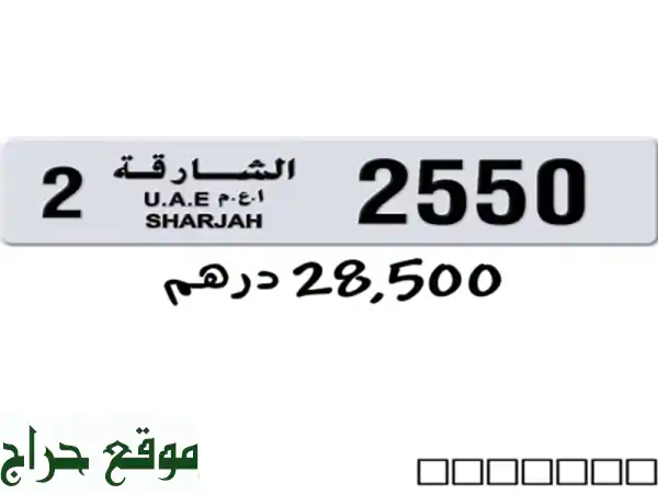 رقم لوحة رباعي مميز للبيع في الشارقة - 2550 - فرصة ذهبية!