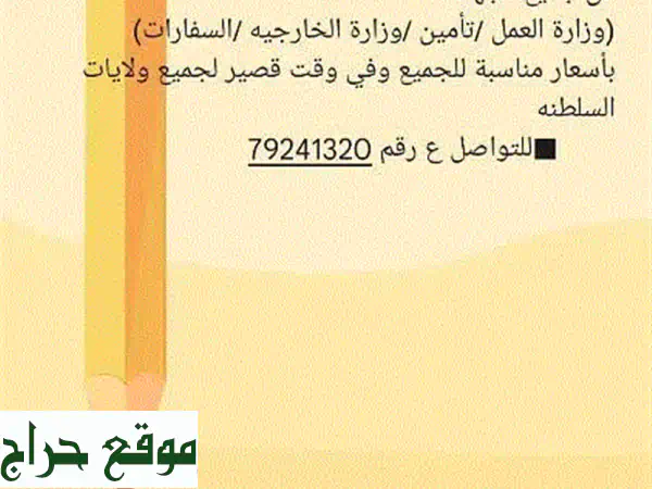 مندوب تخليص معاملات في مسقط والداخلية - حلول...