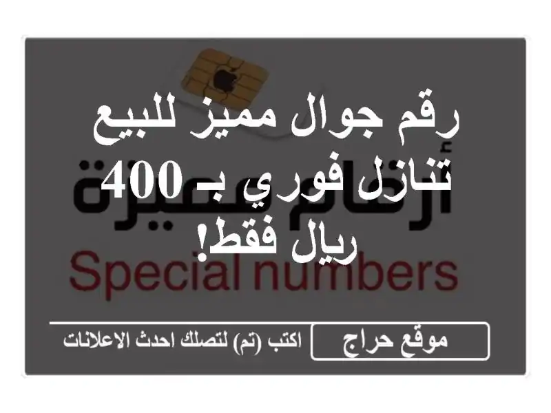 رقم جوال مميز للبيع - تنازل فوري بـ 400 ريال فقط!