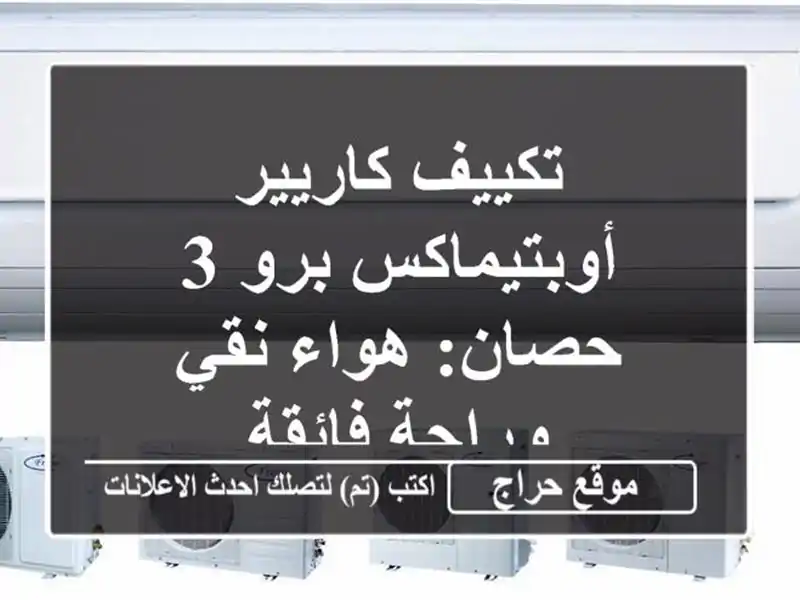 تكييف كاريير أوبتيماكس برو 3 حصان: هواء نقي وراحة فائقة