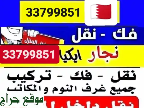 نقل عفش وتركيب أثاث احترافي في البحرين - سرعة، أمان، ودقة