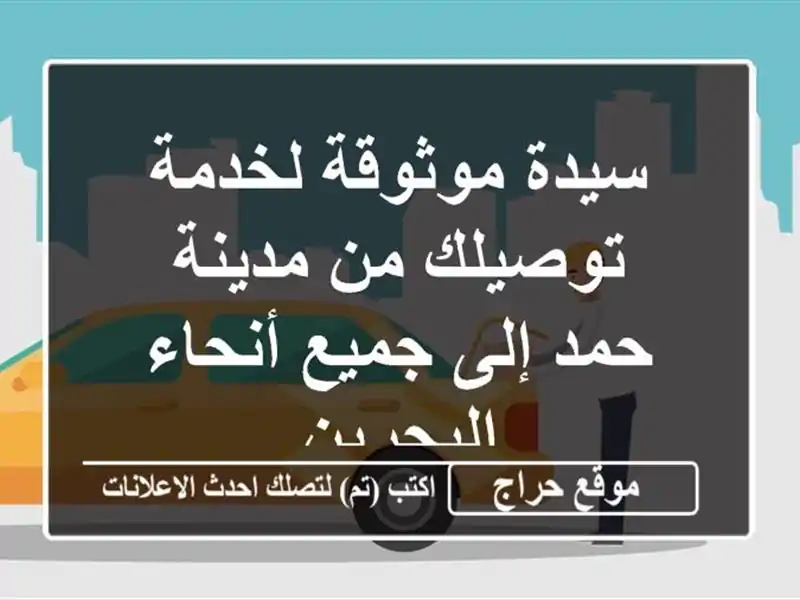 سيدة موثوقة لخدمة توصيلك من مدينة حمد إلى جميع...