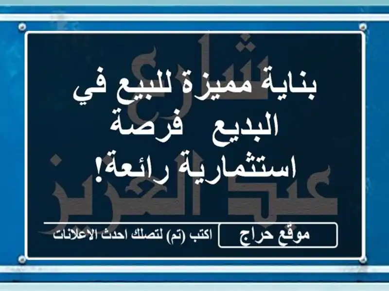 بناية مميزة للبيع في البديع - فرصة استثمارية رائعة!