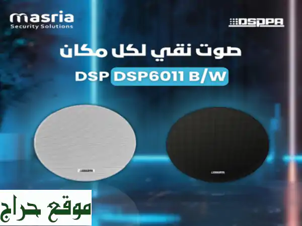 استمتع بصوت احترافي مع سماعة السقف DSPPA DSP6011 B/W!