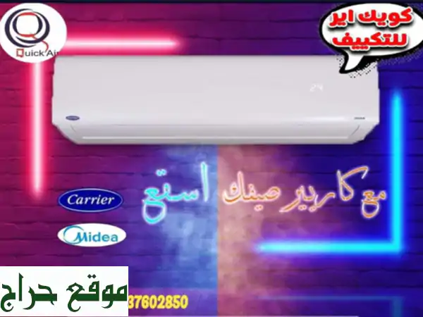 تكييفات كاريير Inverter في الدقي:  وفر حتى 40% + شحن...