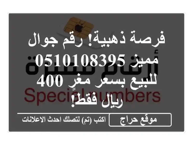 فرصة ذهبية! رقم جوال مميز 0510108395 للبيع بسعر مغرٍ 400...