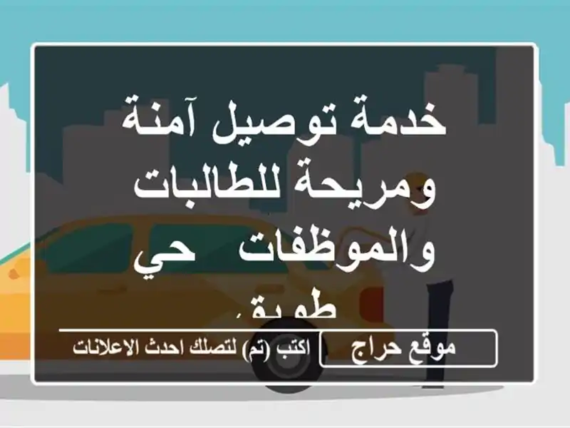 خدمة توصيل آمنة ومريحة للطالبات والموظفات - حي طويق