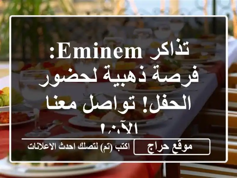 تذاكر Eminem: فرصة ذهبية لحضور الحفل! تواصل معنا الآن!