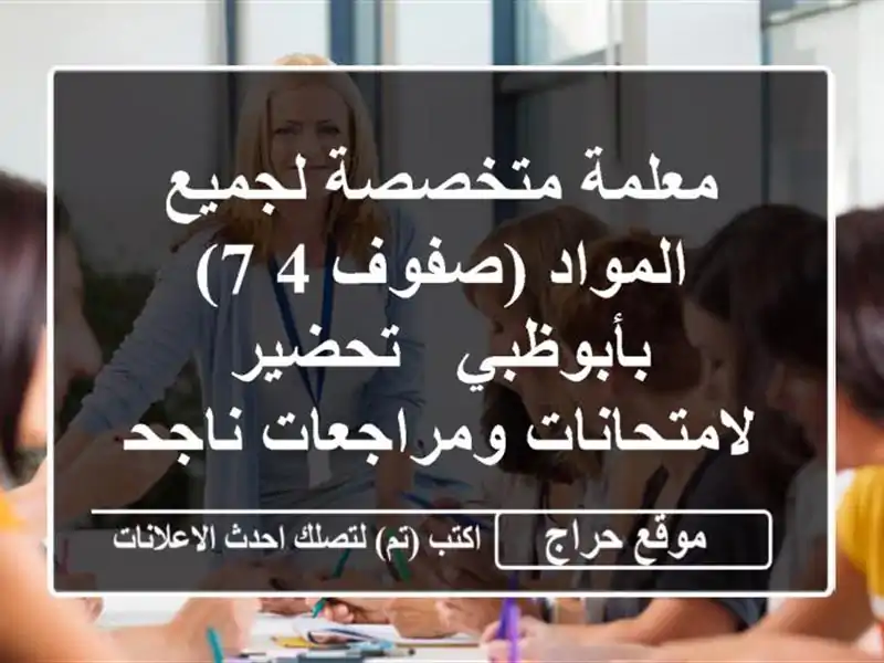 معلمة متخصصة لجميع المواد (صفوف 4-7) بأبوظبي -...