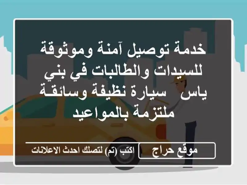 خدمة توصيل آمنة وموثوقة للسيدات والطالبات في بني ياس -...