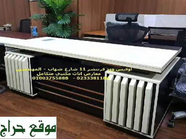 أثاث مكتبي فاخر وعصري | تجهيز مكاتب متكامل | Office Wood Furniture