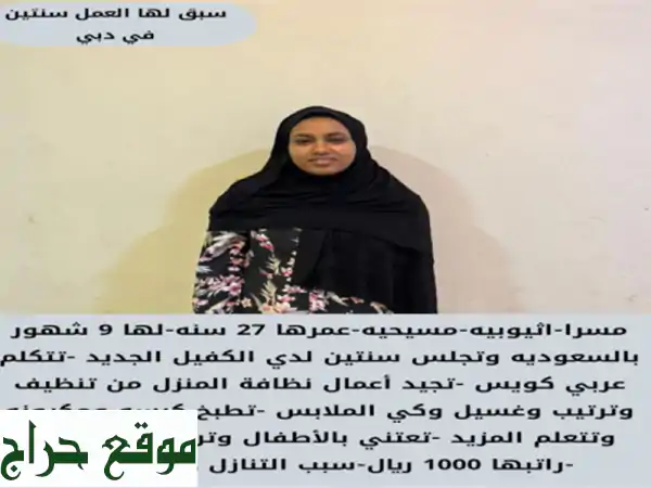 عاملة منزلية إثيوبية متميزة - خبرة سنتين -...