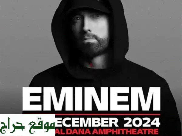 فرصة ذهبية! تذاكر Eminem متتالية - مقاعد E1 (5678)!