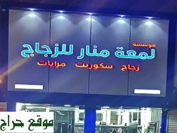 زجاج سيكوريت، كريستال، وعازل للحرارة - مؤسسة لمعة منار