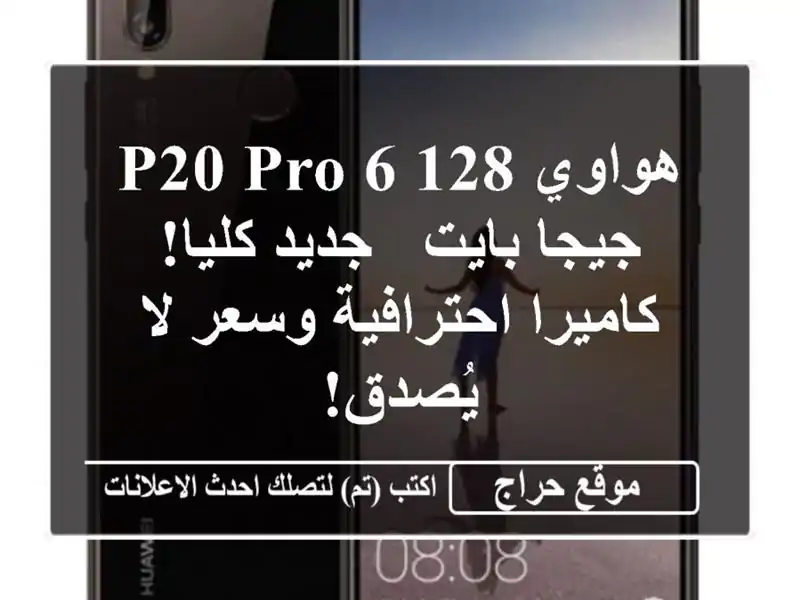 هواوي P20 Pro 6/128 جيجا بايت - جديد كليا!  كاميرا...