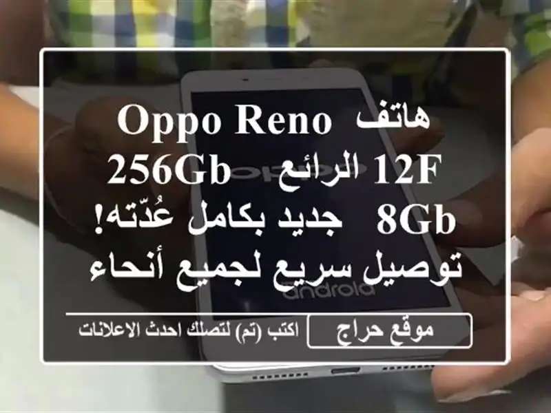 هاتف Oppo Reno 12F الرائع - 256GB/8GB - جديد بكامل عُدّته!...