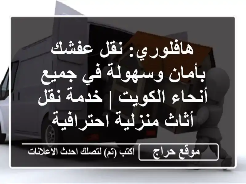 هافلوري: نقل عفشك بأمان وسهولة في جميع أنحاء الكويت |...