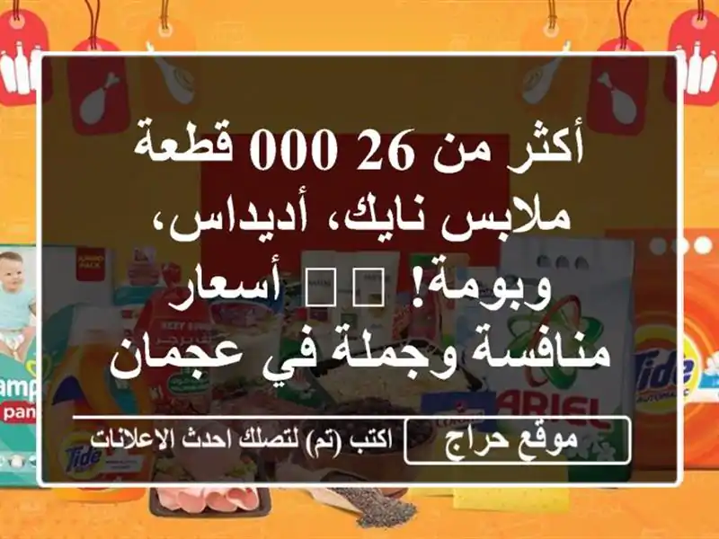 أكثر من 26,000 قطعة ملابس نايك، أديداس، وبومة! ?️...