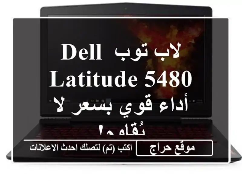 لاب توب Dell Latitude 5480 - أداء قوي بسعر لا يُقاوم!