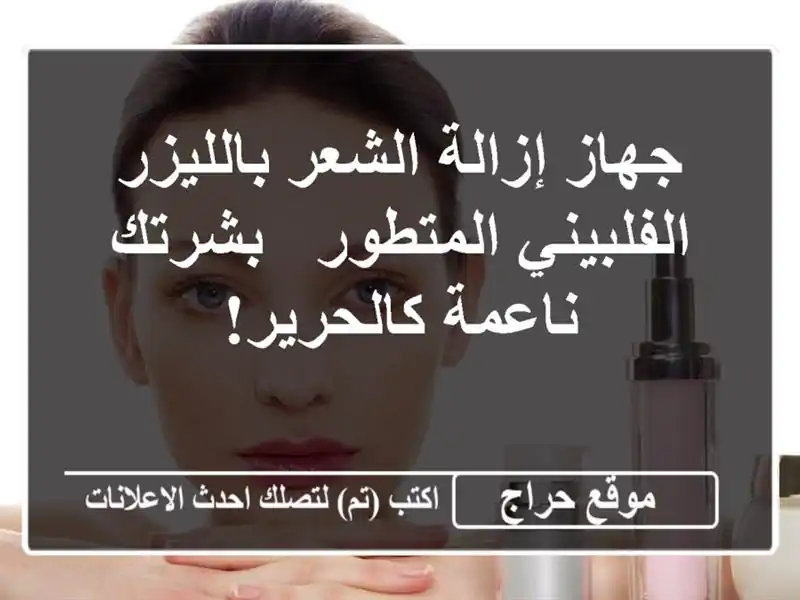 جهاز إزالة الشعر بالليزر الفلبيني المتطور -...