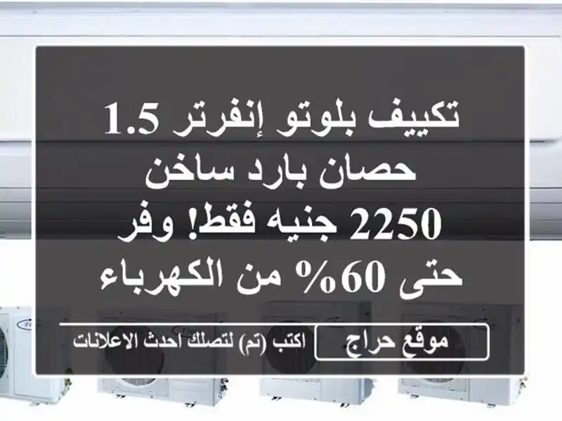 تكييف بلوتو إنفرتر 1.5 حصان بارد ساخن - 2250 جنيه فقط!  وفر حتى 60% من الكهرباء