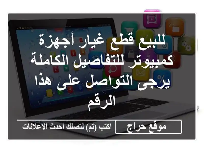 قطع غيار كمبيوتر جديدة ومستعملة - أسعار مميزة!