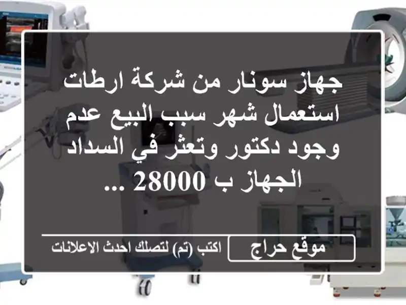 جهاز سونار ارطات - استخدام شهر فقط! - 28000 ريال