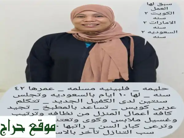 عاملات منزلية متميزات - طباخات، مربيات، تنظيف،...