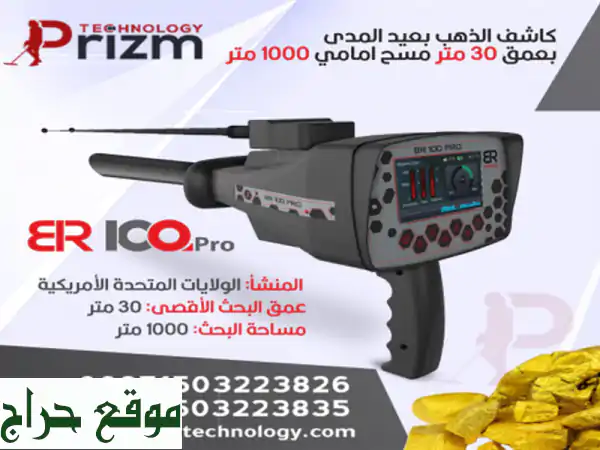 كاشف الذهب BR100 Pro الأمريكي - اكتشف الكنوز على عمق 30...