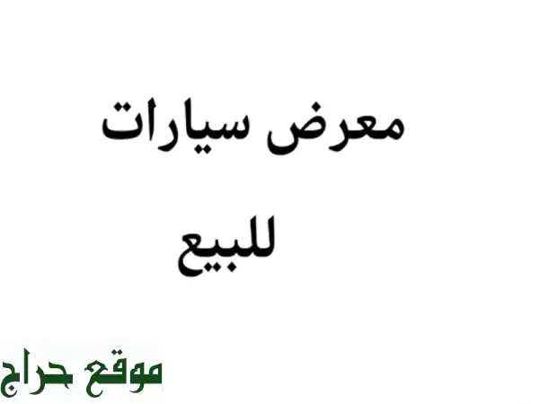 معرض سيارات للبيع في عمان - سيارات جديدة ومستعملة