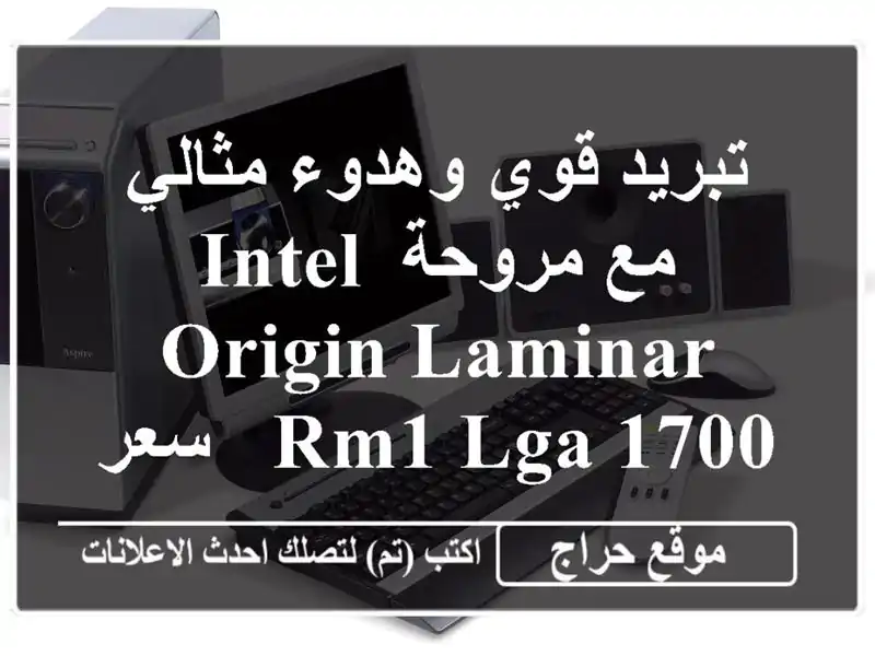 تبريد قوي وهدوء مثالي مع مروحة INTEL ORIGIN Laminar RM1 LGA 1700 -...