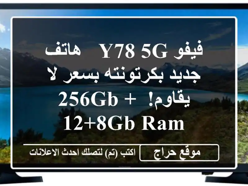 فيفو Y78 5G - هاتف جديد بكرتونته بسعر لا يقاوم! 256GB + 12+8GB RAM