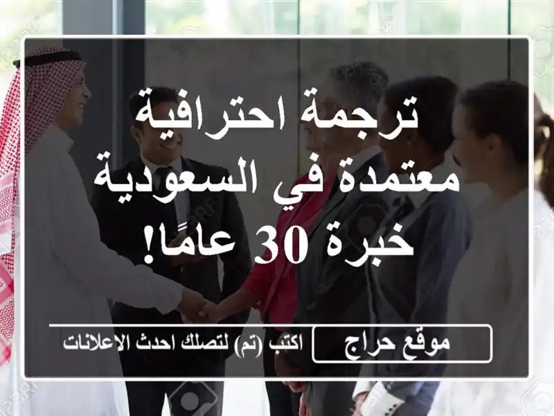 ترجمة احترافية معتمدة في السعودية - خبرة 30 عامًا!