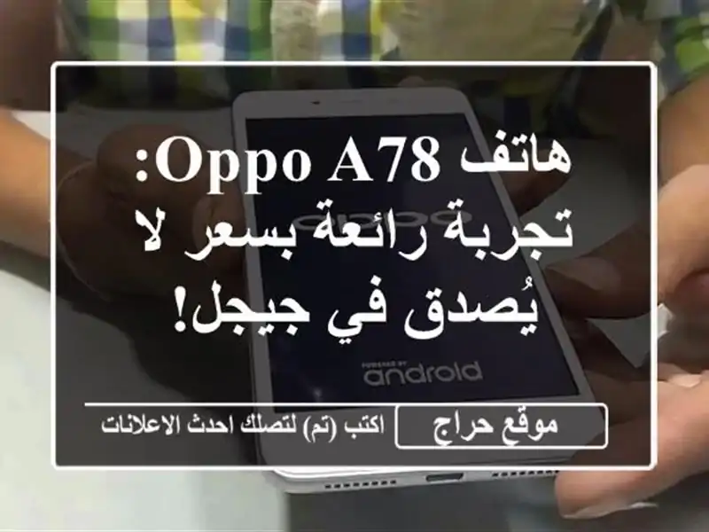 هاتف Oppo A78: تجربة رائعة بسعر لا يُصدق في جيجل!