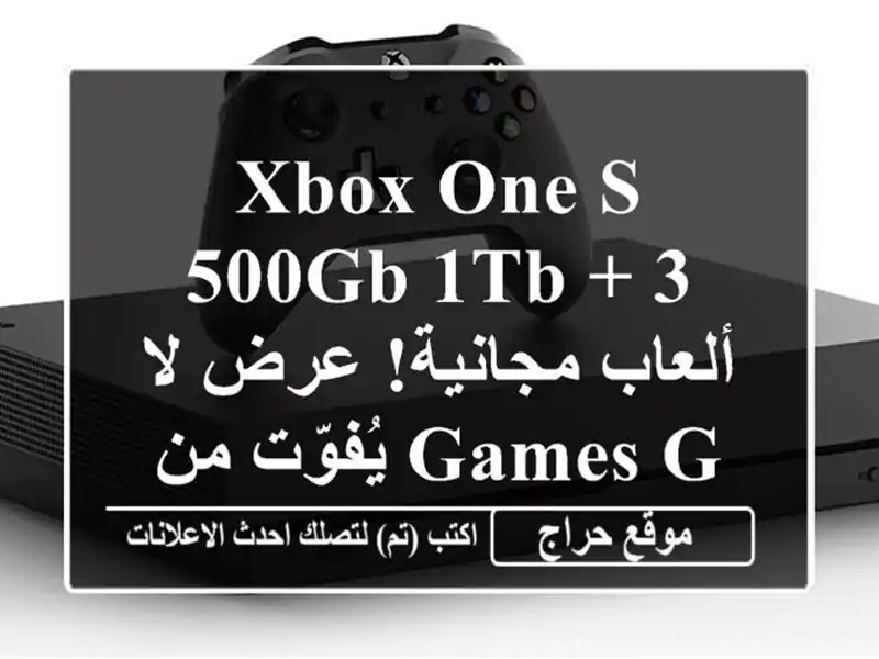 Xbox One S 500GB/1TB + 3 ألعاب مجانية! عرض لا يُفوّت من Games Galaxy!