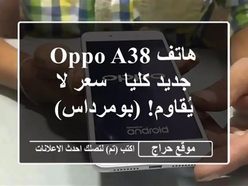 هاتف Oppo A38 جديد كليا -  سعر لا يُقاوم! (بومرداس)