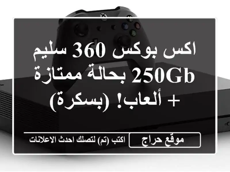 اكس بوكس 360 سليم 250GB بحالة ممتازة + ألعاب! (بسكرة)