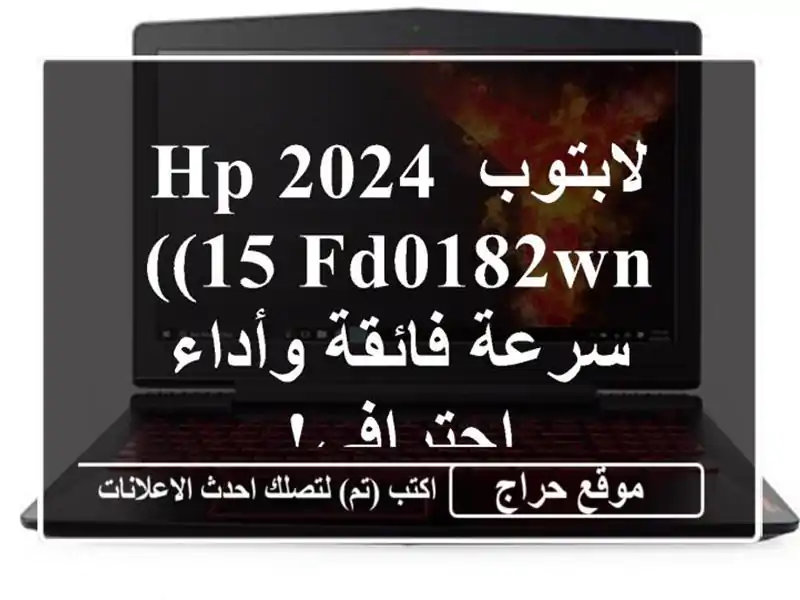 لابتوب HP 2024 (15-FD0182WN) - سرعة فائقة وأداء احترافي!