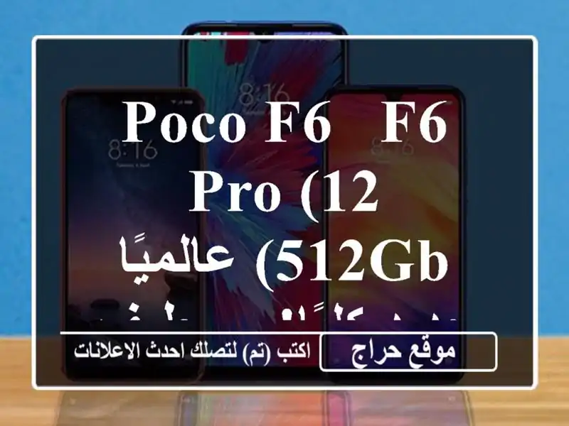 Poco F6 & F6 Pro (12/512GB) عالميًا - جديد كليًا! - سطيف