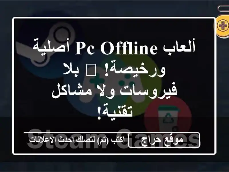 ألعاب PC Offline  أصلية ورخيصة! 🎮 بلا فيروسات ولا مشاكل تقنية!