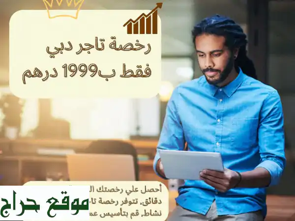 ابدأ مشروعك الآن! رخصة تجارية جاهزة خلال دقائق بـ...