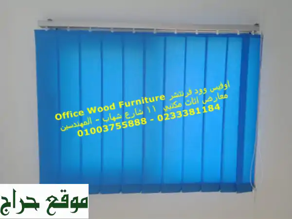 أثاث مكتبي فاخر | ستائر عمودية أنيقة | Office Wood Furniture