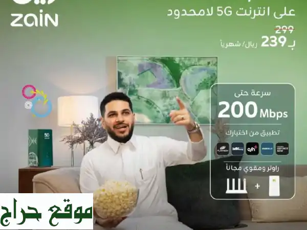 خصم هائل على 5G غير محدود! فقط 239 ريال شهريًا لمدة...