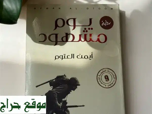 يوم مشهود: رحلة عاطفية عبر ستين عاماً من الذكريات...