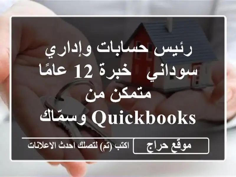 رئيس حسابات وإداري سوداني - خبرة 12 عامًا - متمكن...