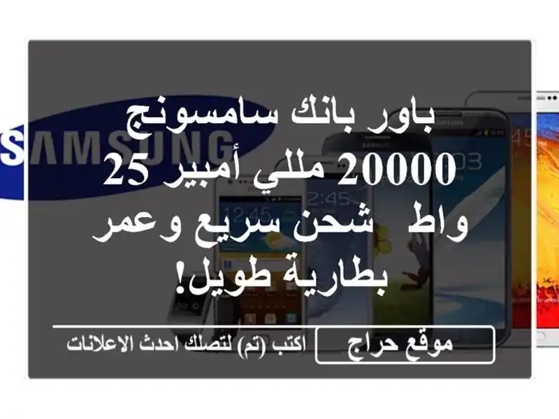 باور بانك سامسونج 20000 مللي أمبير 25 واط - شحن سريع...