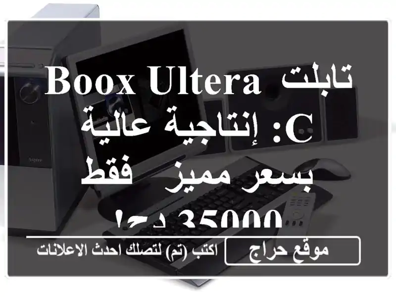 تابلت BOOX Ultera C: إنتاجية عالية بسعر مميز - فقط 35000 دج!