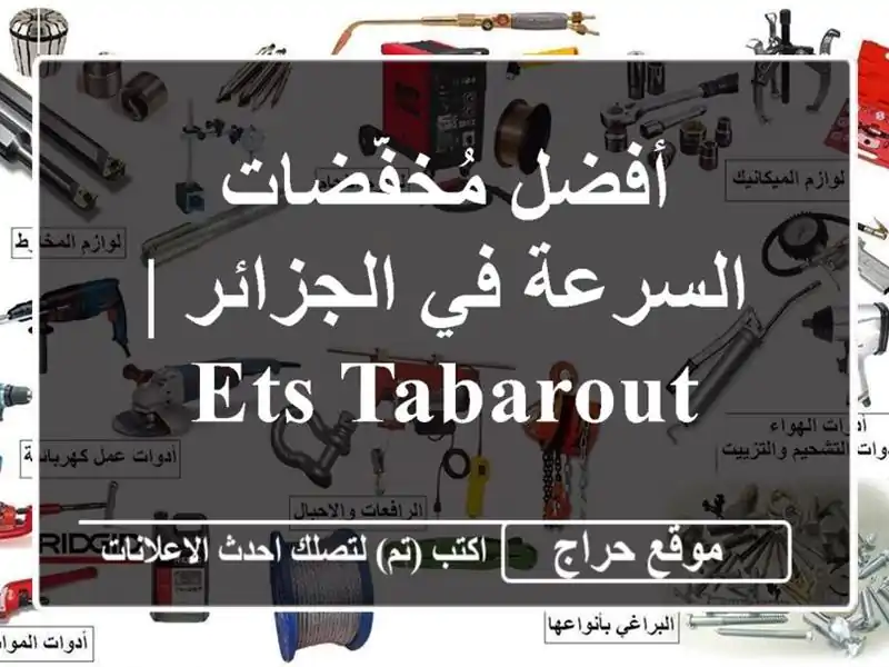 أفضل مُخفّضات السرعة في الجزائر | ETS TABAROUT