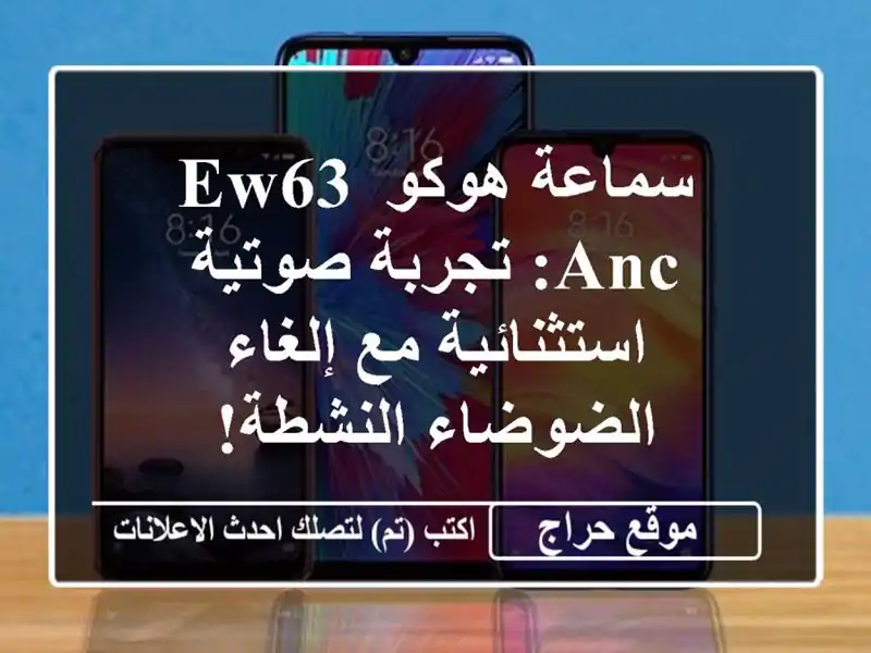 سماعة هوكو EW63 ANC: تجربة صوتية استثنائية مع...