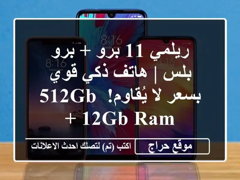 ريلمي 11 برو + برو بلس | هاتف ذكي قوي بسعر لا يُقاوم! 512GB...